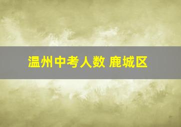 温州中考人数 鹿城区